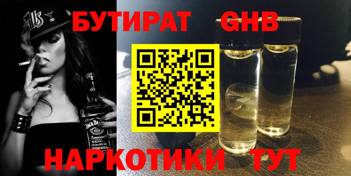 БУТИРАТ бутандиол  Вход с VPN  Бутират  Ярцево 