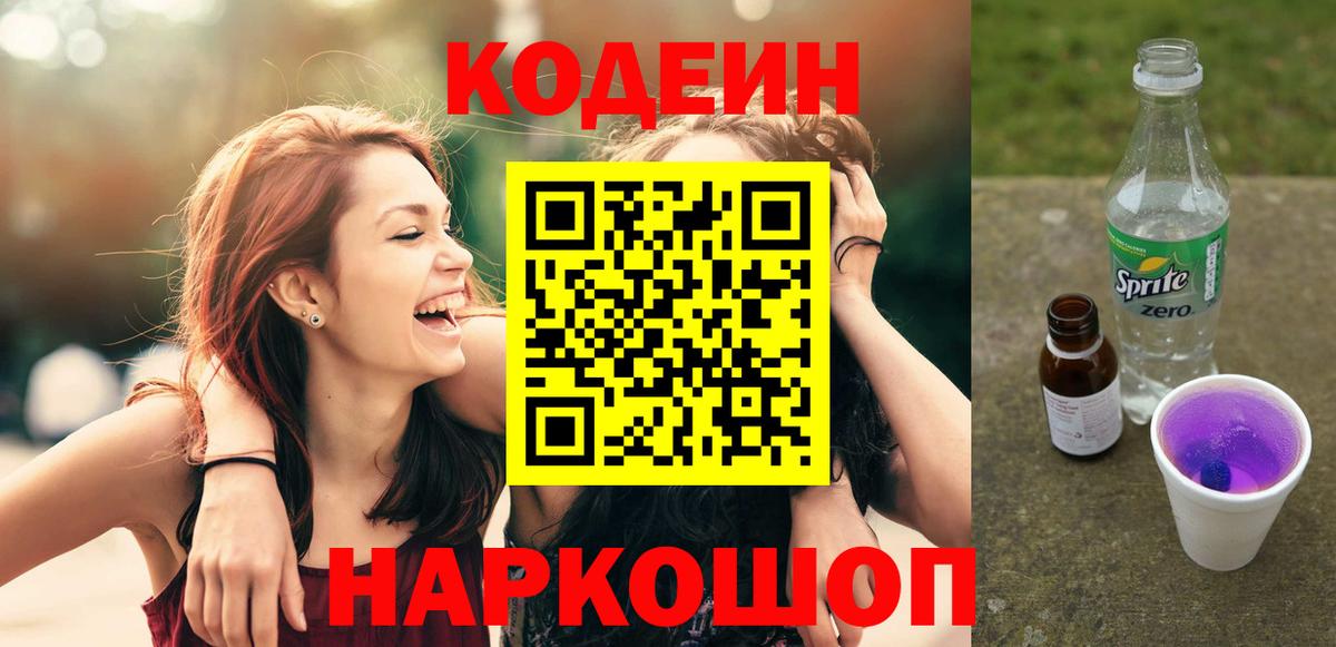 Кодеин напиток Lean (лин)  Кодеиновый сироп Lean Purple Drank  Ярцево  Вход с VPN 
