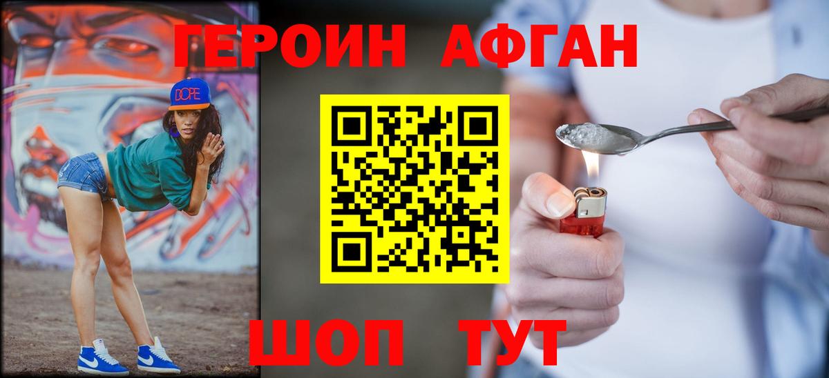ГЕРОИН хмурый Ярцево